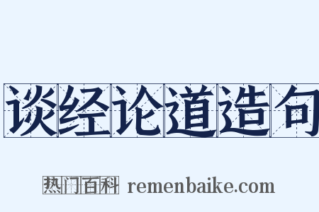 谈经论道造句是什么意思的图片